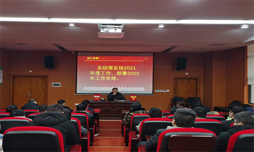 不忘初心、砥礪前行—— 湘江智慧召開(kāi)2022年新春全體員工大會(huì)及全員培訓(xùn)會(huì)議