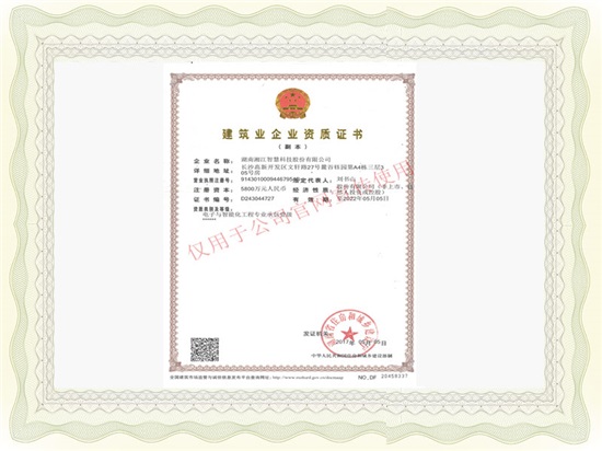 湘江智慧榮獲電子與智能化工程專業(yè)承包一級(jí)