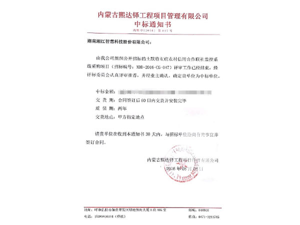 秋風(fēng)送爽，捷報(bào)頻傳---我公司中標(biāo)內(nèi)蒙土默特左旗農(nóng)村信用合作聯(lián)社監(jiān)控系統(tǒng)采購(gòu)項(xiàng)目