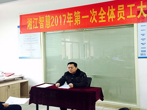 開(kāi)門(mén)大吉—湘江智慧2017年第一次全體員工大會(huì)