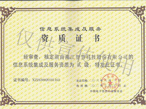 湘江智慧榮獲計算機(jī)信息系統(tǒng)集成及服務(wù)貳級資質(zhì)