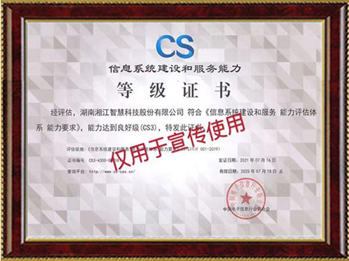 信息系統(tǒng)建設(shè)和服務(wù)能力等級(jí)證書(shū)CS3級(jí)